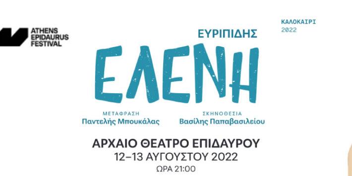 Ελένη του Ευριπίδη ΚΘΒΕ
