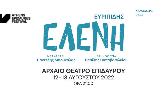 Ελένη του Ευριπίδη ΚΘΒΕ