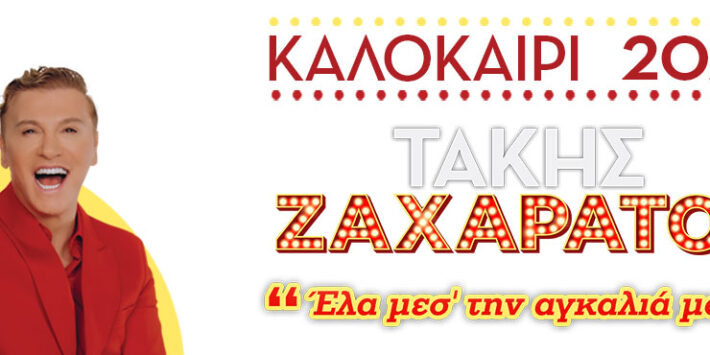ΤΑΚΗΣ ΖΑΧΑΡΑΤΟΣ “Έλα μεσ’ την αγκαλιά μου” Καλοκαίρι 2022