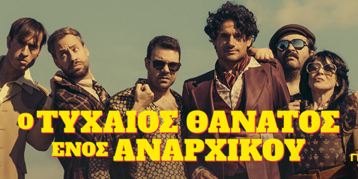 Ο ΤΥΧΑΙΟΣ ΘΑΝΑΤΟΣ ΕΝΟΣ ΑΝΑΡΧΙΚΟΥ – 2ος χρόνος