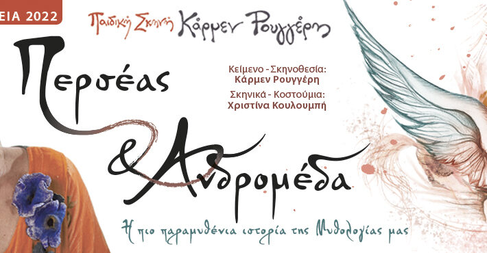 ΠΕΡΣΕΑΣ ΚΑΙ ΑΝΔΡΟΜΕΔΑ της Κάρμεν Ρουγγέρη