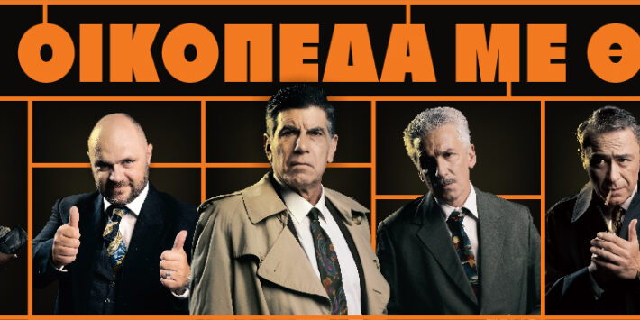 ΟΙΚΟΠΕΔΑ ΜΕ ΘΕΑ