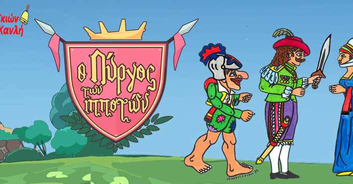 Τεχνόκοσμος – Ο Πύργος των Ιπποτών