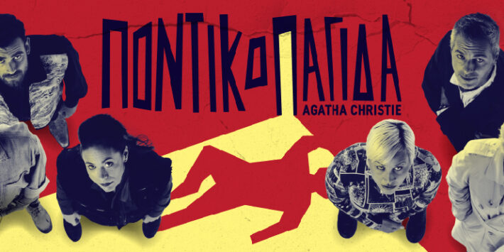 ΠΟΝΤΙΚΟΠΑΓΙΔΑ